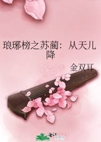 《琅琊榜之苏蔺:从天儿降》