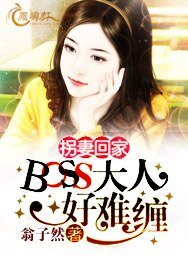 《拐妻回家:BOSS大人好难缠》