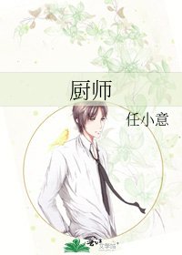 《厨师》