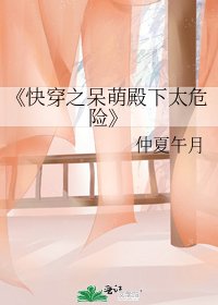 《快穿之呆萌殿下太危险》