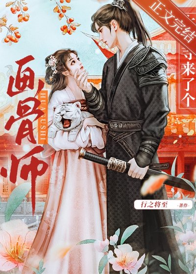 《大理寺来了个画骨师》