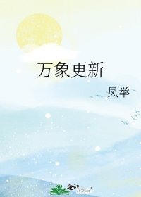 《万象更新》
