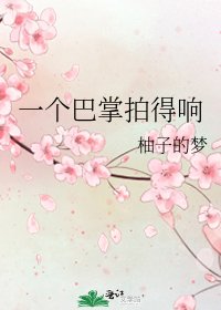 《一个巴掌拍得响》