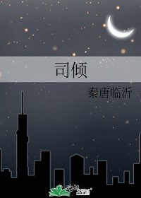 《司倾》