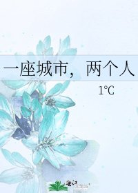 《一座城市,两个人》