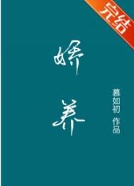 《娇养》