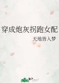 《穿成炮灰拐跑女配》