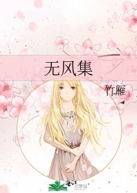《无风集》