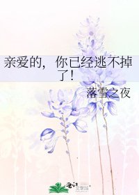 《亲爱的,你已经逃不掉了!》