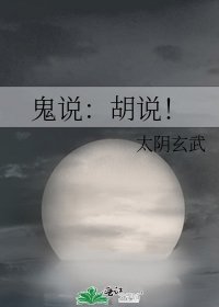 《鬼说:胡说!》