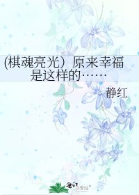 《(棋魂亮光)原來幸福是這樣的……》