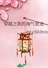《穿越之我的淘气旅途》