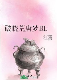《破晓荒唐梦BL》