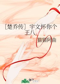 《(楚喬傳同人)宇文懷你個王八》