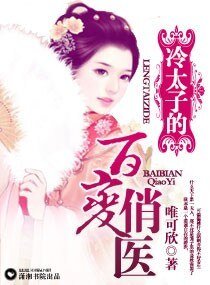 《冷太子的百猖俏医》