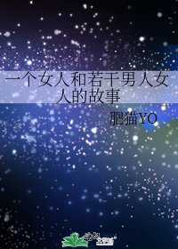 一個女人和若干男人女人的故事