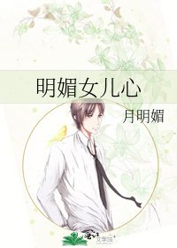 《明媚女兒心》
