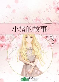 《小豬的故事》