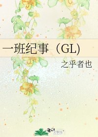 《一班紀事(GL)》