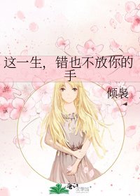 《這一生,錯也不放你的手》