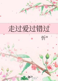 《走過愛過錯過》