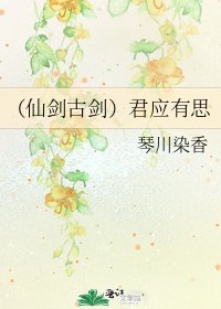 《(仙劍古劍)君應有思》