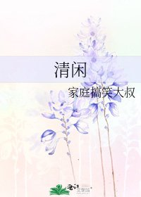 《清閒》