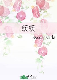 《緩緩》