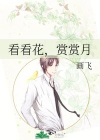 《看看花,賞賞月》