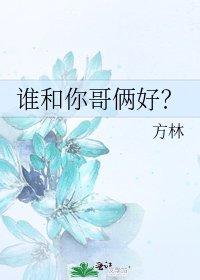 《誰和你哥倆好?》
