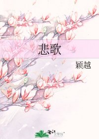 《悲歌》