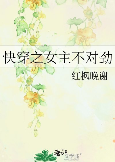 《快穿之女主不對勁》