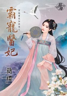《霸宠医妃(穿越要在加班后之二)》