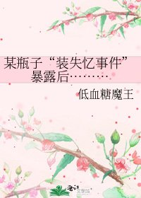《某瓶子“裝失憶事件”暴露後………》