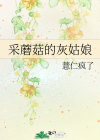 《采蘑菇的灰姑娘》