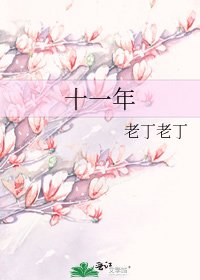《十一年》