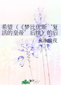 《夢比優斯‘復活的皇帝’後續》