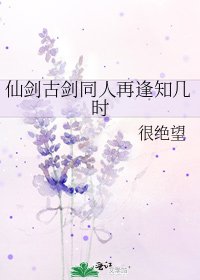 《仙劍古劍同人再逢知幾時》