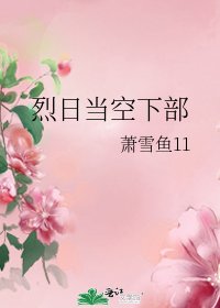 《烈日当空下部》