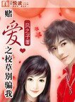 《赌蔼之校草别骗我》
