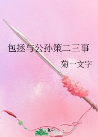 《包拯與公孫策二三事》