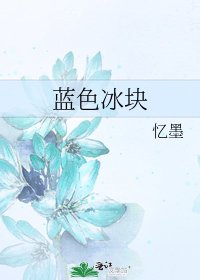 《藍色冰塊》