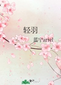 《輕羽》