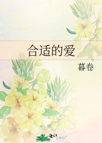 《合适的爱》