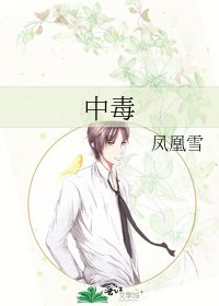 《中毒》