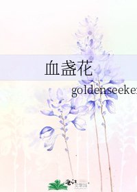 《血盏花》