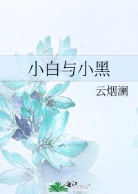 《小白与小黑》