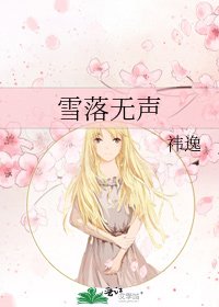 《雪落無聲》