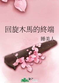 《回旋木馬的終端》