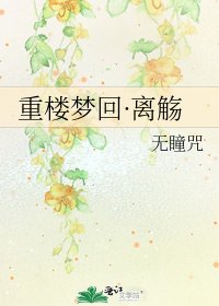 《重楼梦回·离觞》